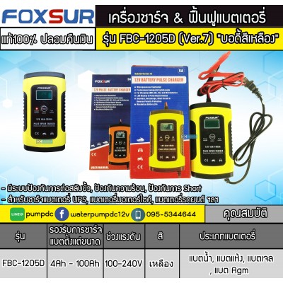 เครื่องชาร์จฟื้นฟูแบตเตอรี่ 12V 5A FOXSUR รุ่น FBC1205D Ver. 7.0 เครื่องชาร์จฟื้นฟูแบตเตอรี่ 12V 5A FOXSUR รุ่น FBC1205D Ver. 7.0
